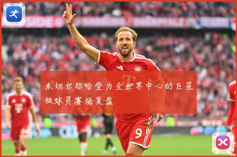 米切尔称哈登为全世界中心的巨星级球员赛场复盘