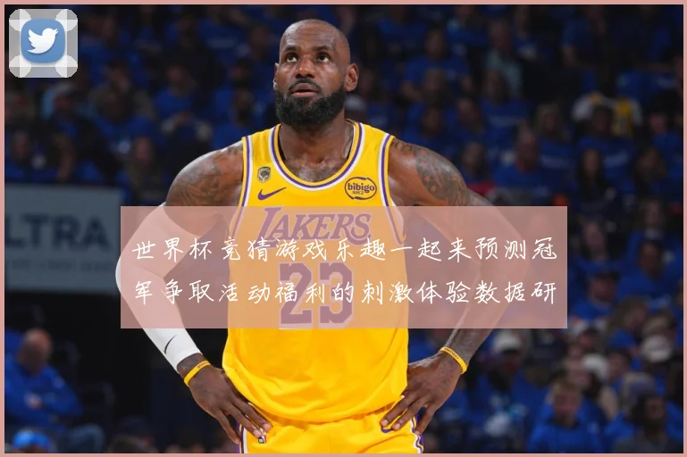 世界杯竞猜游戏乐趣一起来预测冠军争取活动福利的刺激体验数据研判