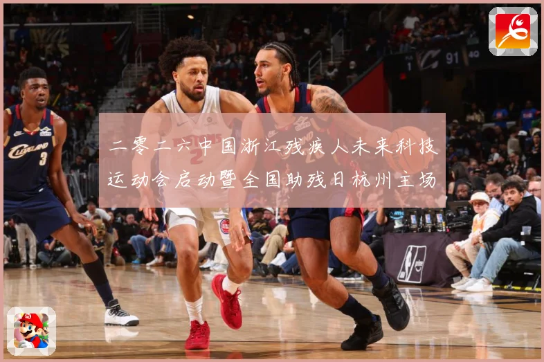 二零二六中国浙江残疾人未来科技运动会启动暨全国助残日杭州主场成长观察