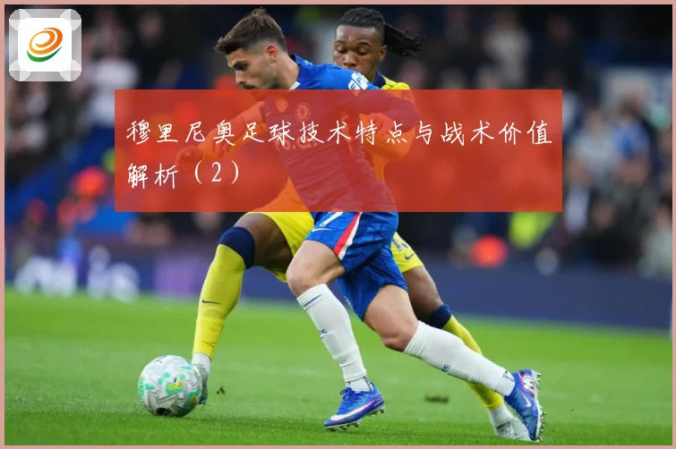 穆里尼奥足球技术特点与战术价值解析（2）
