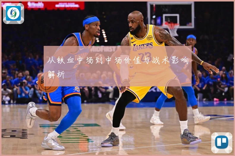 从铁血中场到中场价值与战术影响解析
