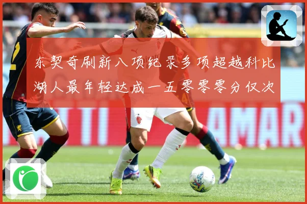 东契奇刷新八项纪录多项超越科比湖人最年轻达成一五零零零分仅次赛场复盘