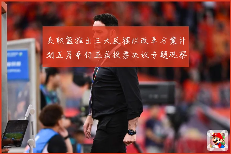 美职篮推出三大反摆烂改革方案计划五月举行正式投票决议专题观察