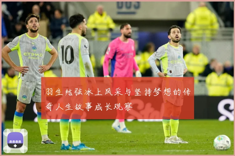羽生结弦冰上风采与坚持梦想的传奇人生故事成长观察