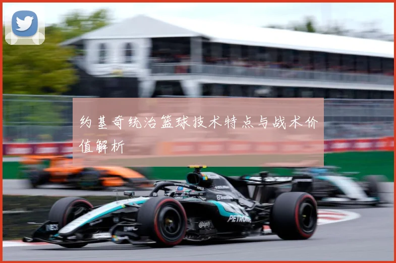 约基奇统治篮球技术特点与战术价值解析