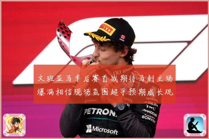 文班亚马季后赛首战期待马刺主场爆满相信现场氛围超乎预期成长观察