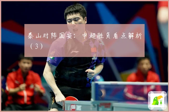 泰山对阵国安：中超胜负看点解析（3）