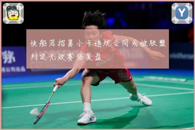 快船若招募小卡违规合同或被联盟判定无效赛场复盘