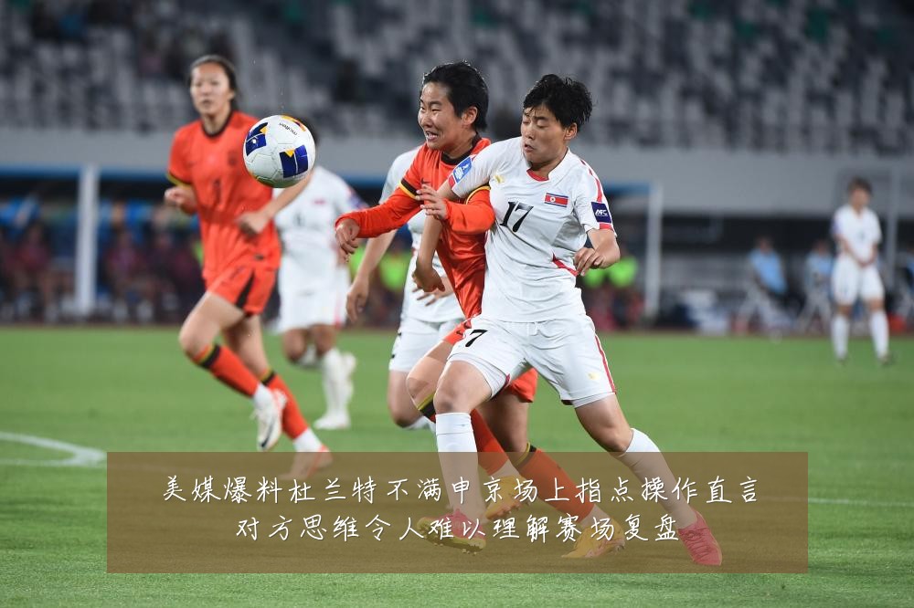 美媒爆料杜兰特不满申京场上指点操作直言对方思维令人难以理解赛场复盘
