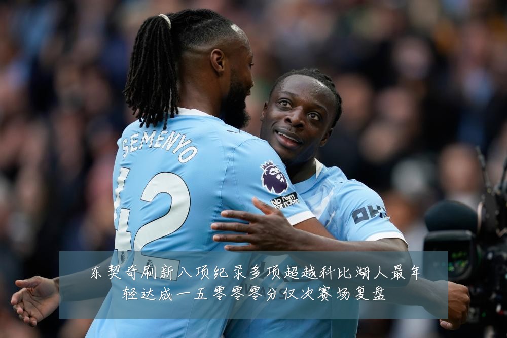 东契奇刷新八项纪录多项超越科比湖人最年轻达成一五零零零分仅次赛场复盘