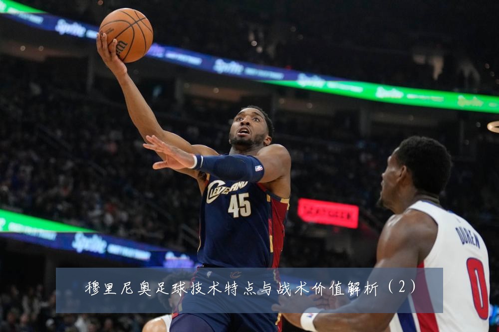 穆里尼奥足球技术特点与战术价值解析(2)