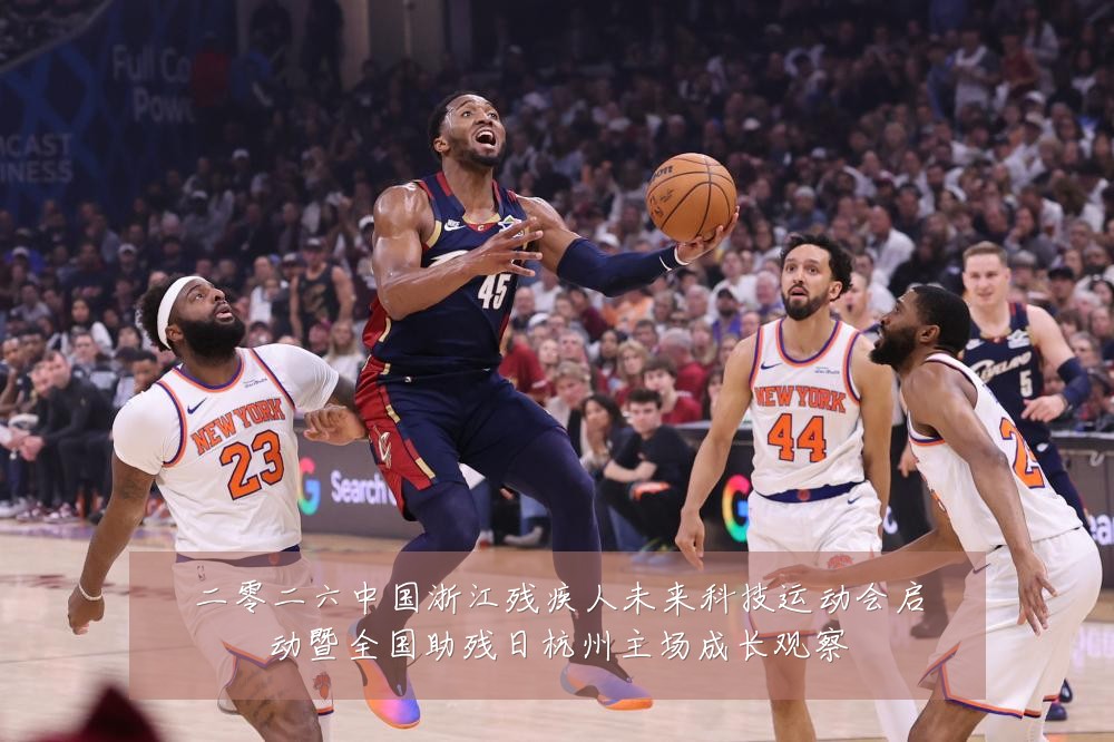 二零二六中国浙江残疾人未来科技运动会启动暨全国助残日杭州主场成长观察