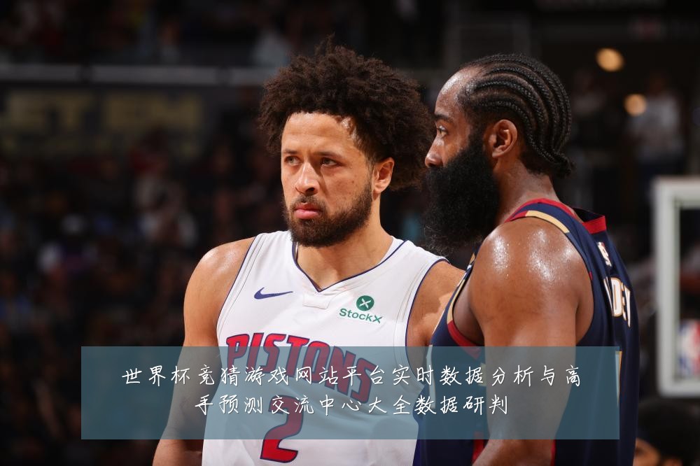 世界杯竞猜游戏网站平台实时数据分析与高手预测交流中心大全数据研判