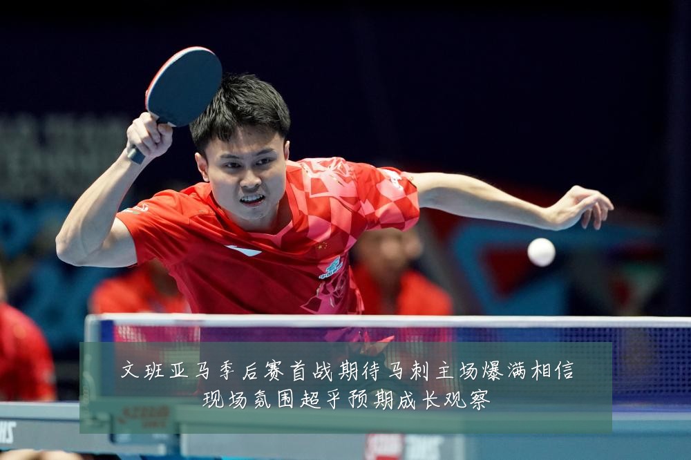 文班亚马季后赛首战期待马刺主场爆满相信现场氛围超乎预期成长观察