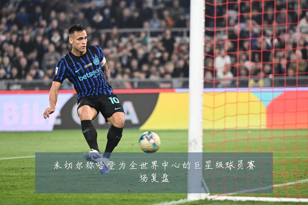 米切尔称哈登为全世界中心的巨星级球员赛场复盘