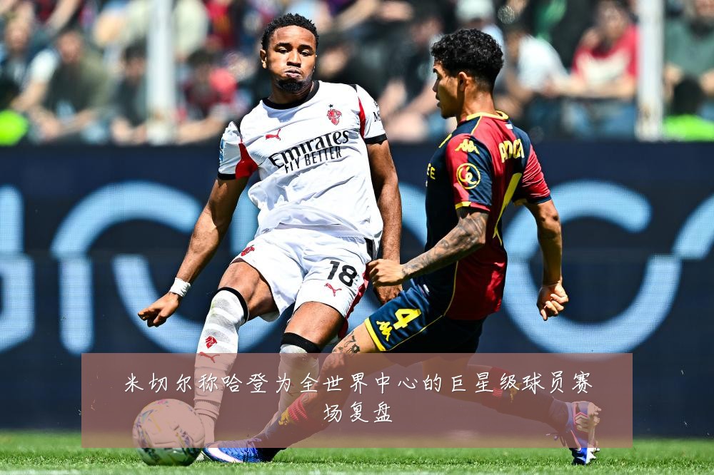 米切尔称哈登为全世界中心的巨星级球员赛场复盘