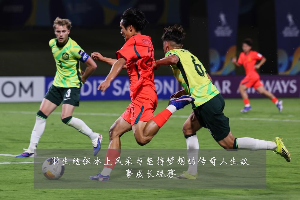 羽生结弦冰上风采与坚持梦想的传奇人生故事成长观察