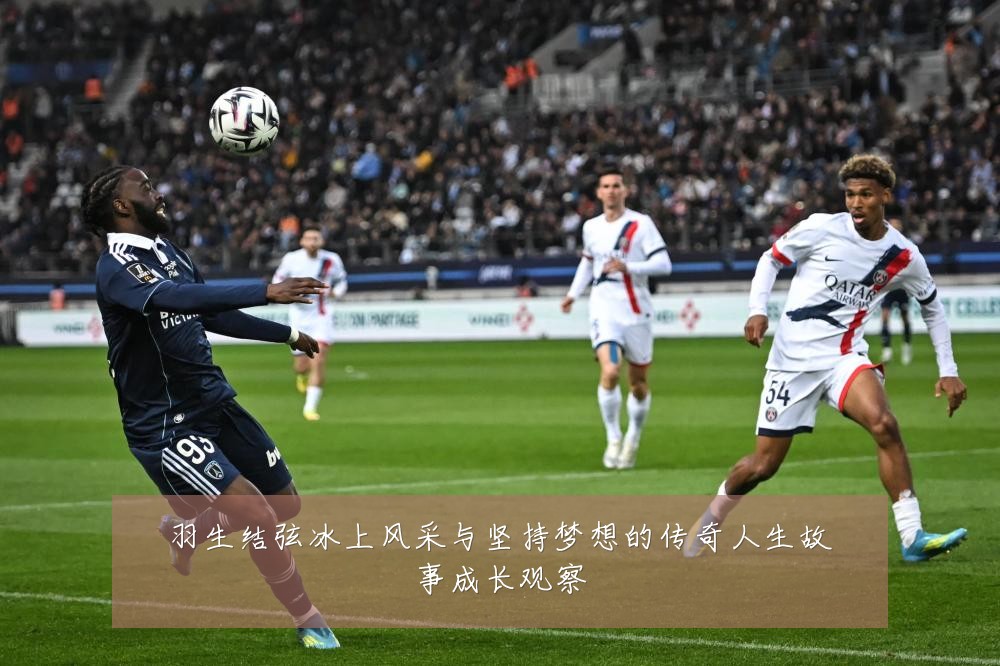 羽生结弦冰上风采与坚持梦想的传奇人生故事成长观察