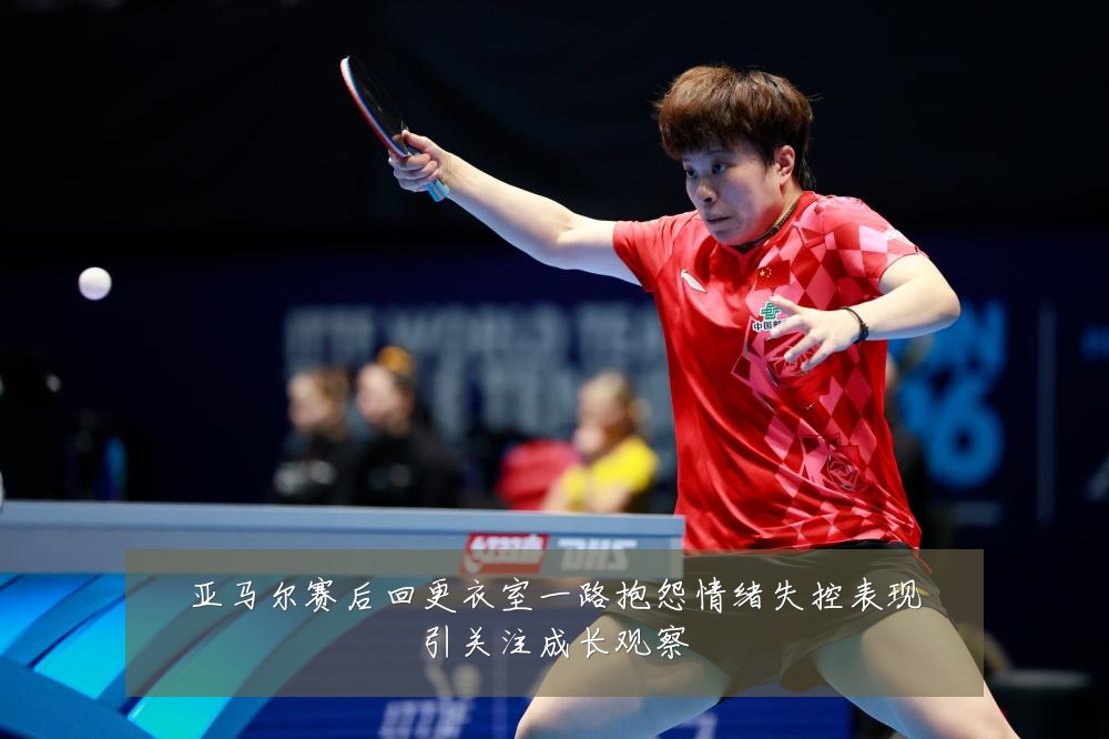 亚马尔赛后回更衣室一路抱怨情绪失控表现引关注成长观察