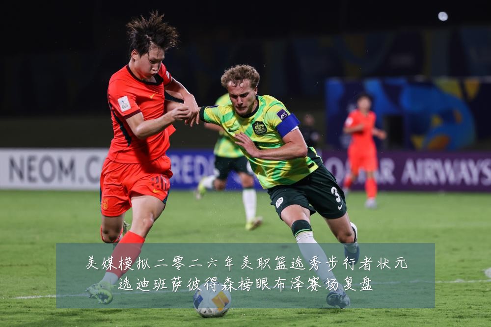美媒模拟二零二六年美职篮选秀步行者状元选迪班萨彼得森榜眼布泽赛场复盘
