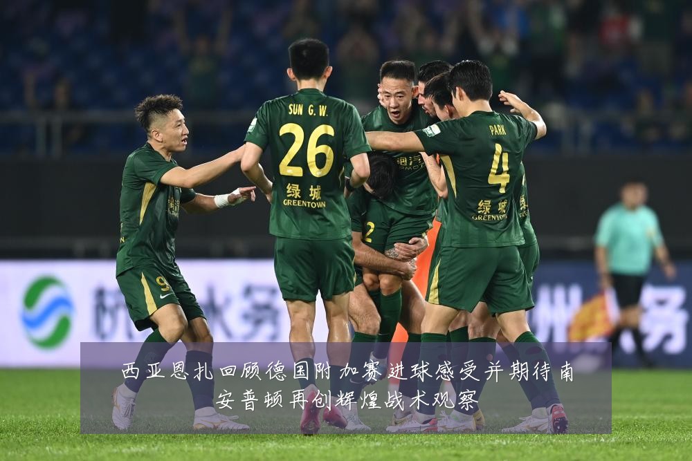 西亚恩扎回顾德国附加赛进球感受并期待南安普顿再创辉煌战术观察