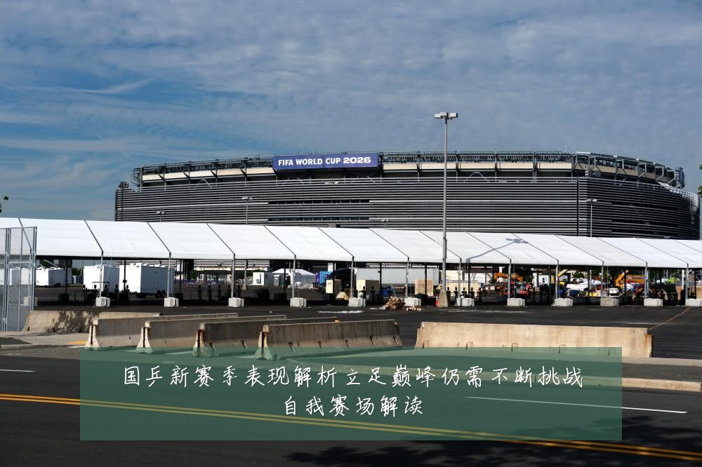国乒新赛季表现解析立足巅峰仍需不断挑战自我赛场解读