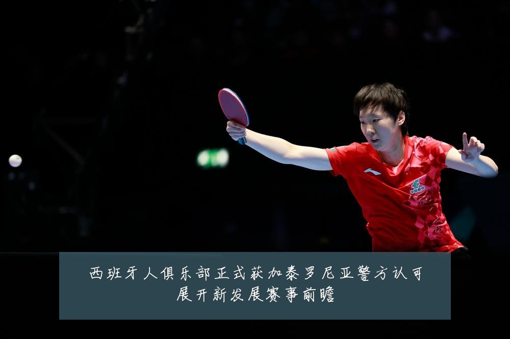 西班牙人俱乐部正式获加泰罗尼亚警方认可展开新发展赛事前瞻