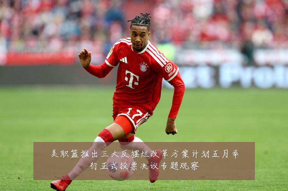 美职篮推出三大反摆烂改革方案计划五月举行正式投票决议专题观察