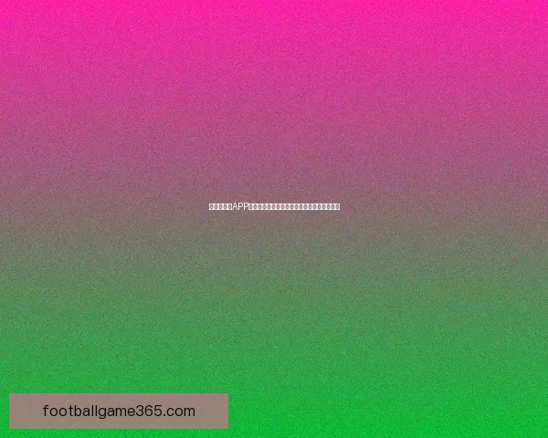 世界杯竞猜APP投注攻略助你轻松预测赛事结果赢取丰厚奖励