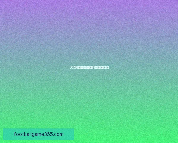 2026世界杯激战连连精彩纷呈 热血对决掀起全球狂潮