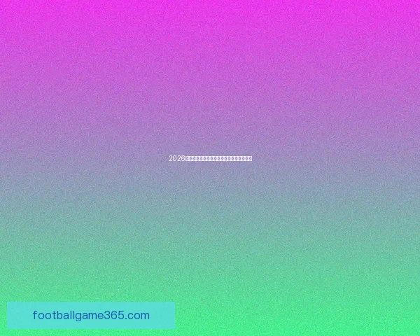 2026年世界杯赛果全览及各场比赛比分详细汇总