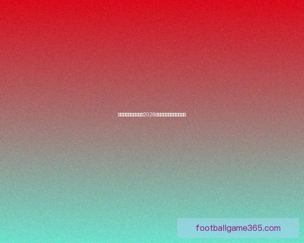 美加墨联合举办世界杯2026赛程亮点与赛事前瞻全解析