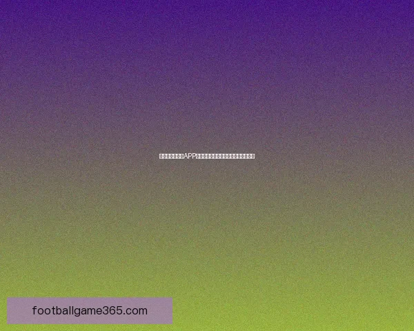 全新世界杯竞猜APP体验分析畅享精准预测与实时比分互动