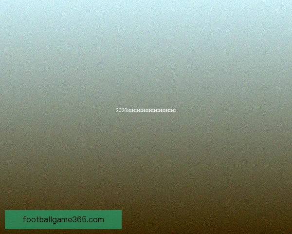 2026年世界杯各队排名揭晓分析全球足球格局变化